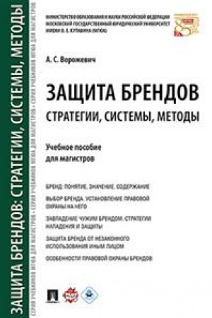 Cover: Zashhita brendov: strategii, sistemy, metody. Uchebnoe posobie dlya magistrov