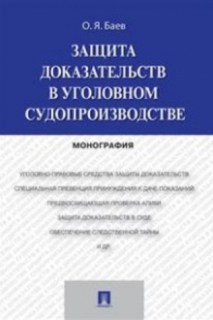 Cover: Zashhita dokazatel′stv v ugolovnom sudoproizvodstve.Monografiya.