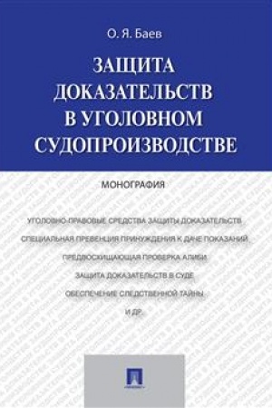 Cover: Zashhita dokazatel′stv v ugolovnom sudoproizvodstve.Monografiya.-M.:Prospekt,2023. /=241203/