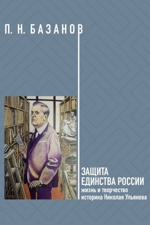 Buchcover: Začšita edinstva Rossii: Žizn′ i tvorčestvo istorika Nikolaja Ul′janova