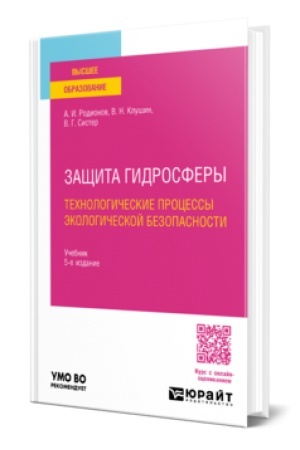 Cover: ZASHHITA GIDROSFERY. TECHNOLOGICHESKIE PROCESSY EKOLOGICHESKOJ BEZOPASNOSTI 5-e izd., ispr. i dop. Uchebnik dlya vuzov