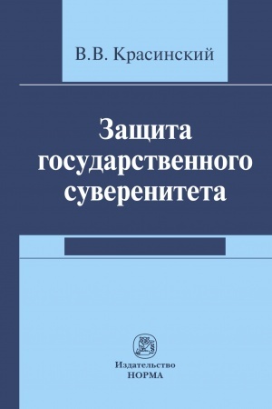Cover: ZASHHITA GOSUDARSTVENNOGO SUVERENITETA