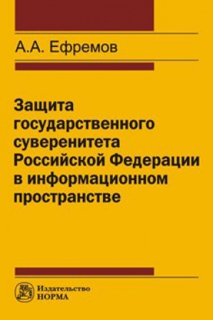 Buchcover: ZAŠČITA GOSUDARSTVENNOGO SUVERENITETA RF V INFORMACIONNOM PROSTRANSTVE