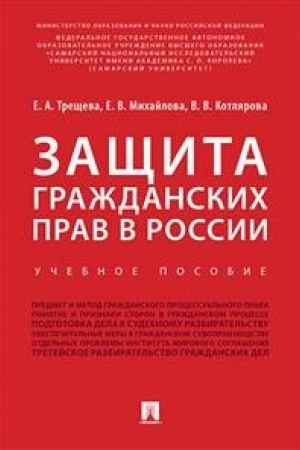 Cover: Zashhita grazhdanskich prav v Rossii.Uch.pos.