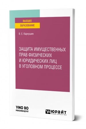 Cover: ZASHHITA IMUSHHESTVENNYCH PRAV FIZICHESKICH I YURIDICHESKICH LIC V UGOLOVNOM PROCESSE. Uchebnoe posobie dlya vuzov