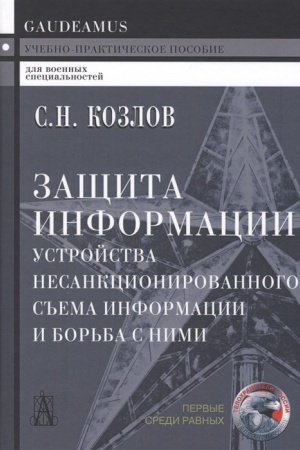 Buchcover: Začšita informacii, ustrojstva nesankcionirovannogo s′′ema informacii i bor′ba s nimi