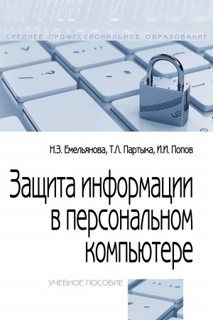 Обложка: ЗАЩИТА ИНФОРМАЦИИ В ПЕРСОНАЛЬНОМ КОМПЬЮТЕРЕ, ИЗД.2