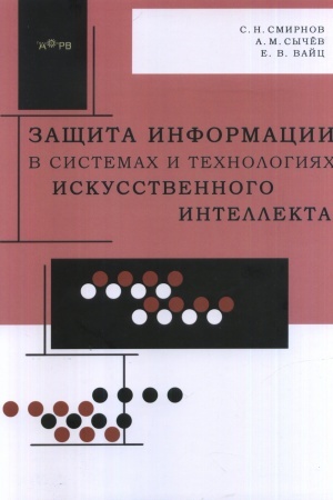 Buchcover: Začšita informacii v sistemach i technologijach iskusstvennogo intellekta
