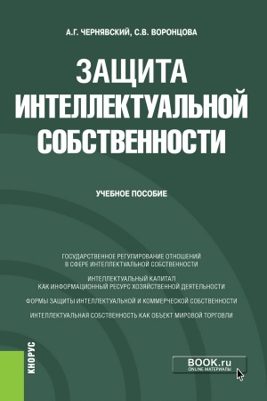 Обложка: Защита интеллектуальной собственности. (Бакалавриат, Специалитет). Учебное пособие.
