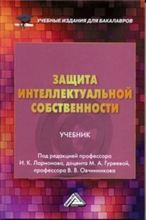 Buchcover: Začšita intellektual′noj sobstvennosti: Učebnik dlja bakalavrov, 2-e izd., ster.(izd:2)