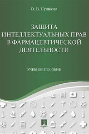 Cover: Zashhita intellektual′nych prav v farmacevticheskoj deyatel′nosti. Uch.pos.-M.:Prospekt,2023. /=240281/