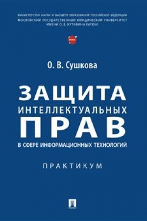 Cover: Zashhita intellektual′nych prav v sfere informacionnych technologij. Praktikum.-M.:Prospekt,2023.