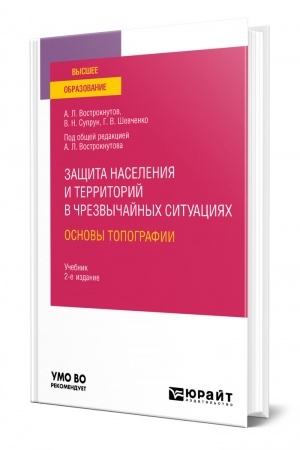 Cover: ZASHHITA NASELENIYA I TERRITORIJ V CHREZVYCHAJNYCH SITUACIYACH. OSNOVY TOPOGRAFII. 2-e izdanie, ispravlennoe i dopolnennoe. Uchebnik dlya vuzov
