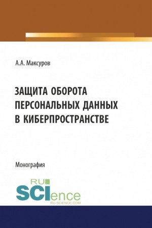 Cover: Zashhita oborota personal′nych dannych v kiberprostranstve. (Aspirantura, Bakalavriat, Magistratura). Monografiya.