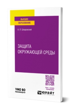 Cover: ZASHHITA OKRUZHAYUSHHEJ SREDY. Uchebnik dlya vuzov