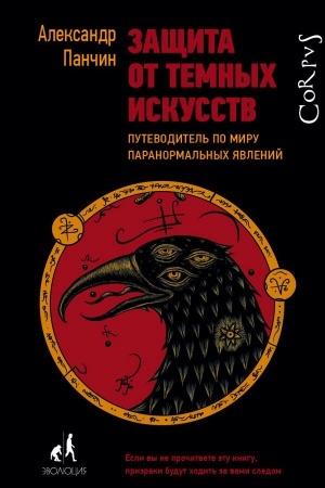 Cover: Zashhita ot temnych iskusstv