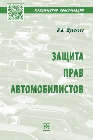Cover: ZASHHITA PRAV AVTOMOBILISTOV