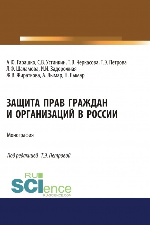 Обложка: Защита прав граждан и организаций в России. (Аспирантура, Бакалавриат, Магистратура). Монография.