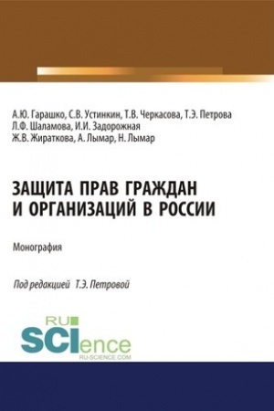 Cover: Zashhita prav grazhdan i organizacij v Rossii. (Aspirantura, Bakalavriat, Magistratura). Monografiya.