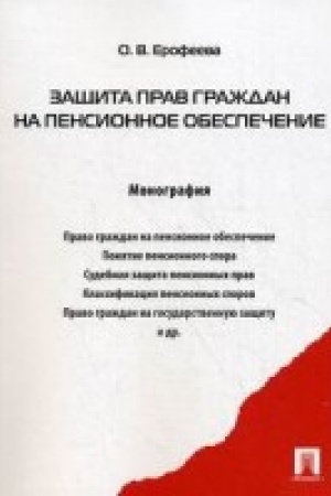 Cover: Zashhita prav grazhdan na pensionnoe obespechenie. Monografiya.