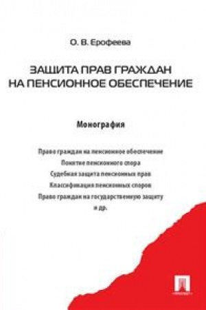 Cover: Zashhita prav grazhdan na pensionnoe obespechenie. Monografiya