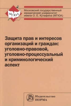 Buchcover: ZAŠČITA PRAV I INTERESOV ORGANIZACIJ I GRAŽDAN: UGOLOVNO-PRAVOVOJ, UGOLOVNO-PROCESSUAL′NYJ I KRIMINOLOGIČESKIJ ASPEKT (SOSTOJANIE, PROBLEMY, PUTI SOVERŠENSTVOVANIJA). OBŠČEE SOSTOJANIE I REGIONAL′NAJA SPECIFIKA