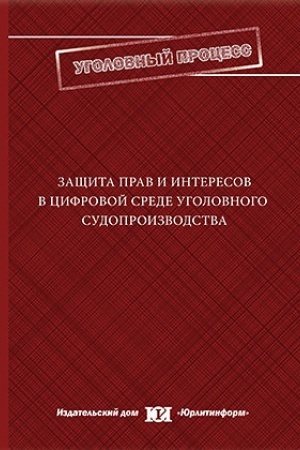 Buchcover: Začšita prav i interesov v cifrovoj srede ugolovnogo sudoproizvodstva.