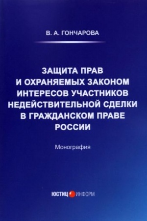 Cover: Zashhita prav i ochranyaemych zakonom interesov uchastnikov nedejstvitel′noj sdelki v grazhdanskom prave Rossii: monografiya
