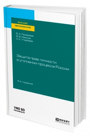 Cover: ZASHHITA PRAV LICHNOSTI V UGOLOVNOM PROCESSE ROSSII. 4-e izdanie, pererabotannoe i dopolnennoe. Uchebnoe posobie dlya vuzov