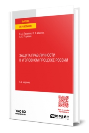 Buchcover: ZAŠČITA PRAV LIČNOSTI V UGOLOVNOM PROCESSE ROSSII 5-e izd., per. i dop. Učebnoe posobie dlja vuzov