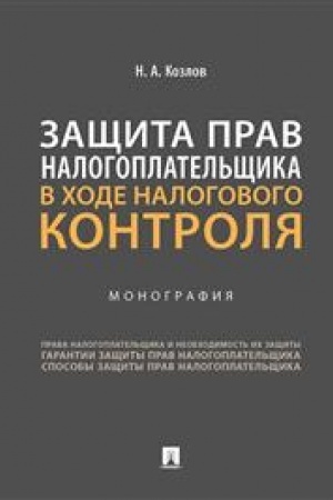 Cover: Zashhita prav nalogoplatel′shhika v chode nalogovogo kontrolya. Monografiya