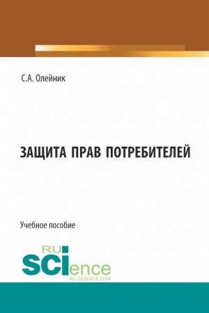 Buchcover: Začšita prav potrebitelej. (Bakalavriat). Učebnoe posobie.