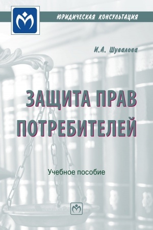 Cover: ZASHHITA PRAV POTREBITELEJ, IZD.2