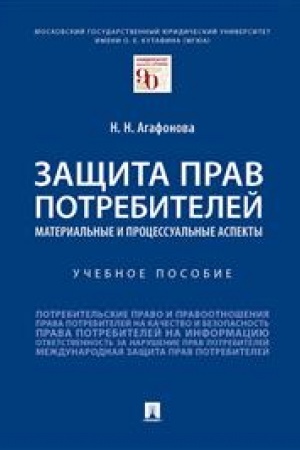 Cover: Zashhita prav potrebitelej. Material′nye i processual′nye aspekty. Uchebnoe posobie