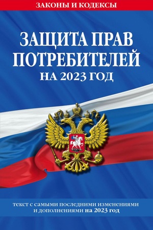 Cover: Zashhita prav potrebitelej: tekst s izm. i dop. na 2023 god