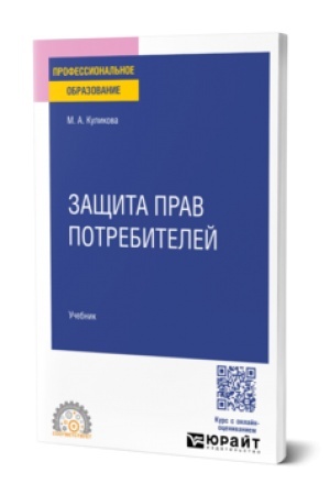 Buchcover: ZAŠČITA PRAV POTREBITELEJ. Učebnik dlja SPO