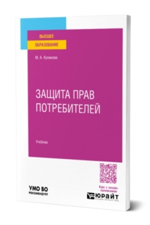 Buchcover: Začšita prav potrebitelej. Učebnik dlja vuzov