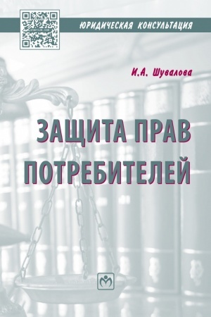 Cover: ZASHHITA PRAV POTREBITELEJ