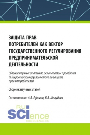 Buchcover: Začšita prav potrebitelej kak vektor gosudarstvennogo regulirovanija predprinimatel′skoj dejatel′nosti. (Sbornik naučnych statej po rezul′tatam provedenija III Vserossijskogo kruglogo stola po začšite prav potrebitelej). (Aspirantura, Magistratura).