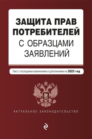 Cover: Zashhita prav potrebitelej s obrazcami zayavlenij. V red. na 2023 god