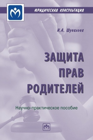 Cover: ZASHHITA PRAV RODITELEJ