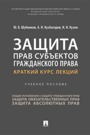 Cover: Zashhita prav sub′′ektov grazhdanskogo prava. Kratkij kurs lekcij. Uchebnoe posobie
