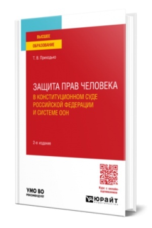 Cover: ZASHHITA PRAV V KONSTITUCIONNOM SUDE ROSSIJSKOJ FEDERACII I SISTEME OON 2-e izd., per. i dop. Uchebnoe posobie dlya vuzov