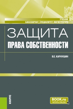 Buchcover: Začšita prava sobstvennosti. (Bakalavriat, Magistratura, Specialitet). Učebnik.