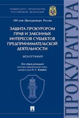 Cover: Zashhita prokurorom prav i zakonnych interesov sub′′ektov predprinimatel′skoj deyatel′nosti. Monografiya