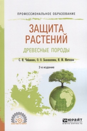Cover: ZASHHITA RASTENIJ. DREVESNYE PORODY 2-e izd., ispr. i dop. Uchebnoe posobie dlya SPO
