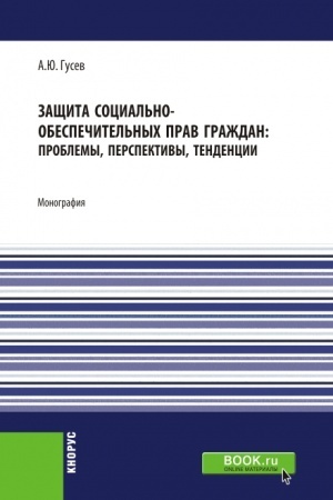 Buchcover: Začšita social′no-obespečitel′nych prav graždan: problemy, perspektivy, tendencii. (Aspirantura, Bakalavriat, Magistratura). Monografija.