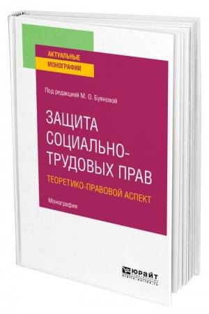 Cover: ZASHHITA SOCIAL′NO-TRUDOVYCH PRAV. TEORETIKO-PRAVOVOJ ASPEKT