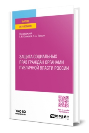 Buchcover: ZAŠČITA SOCIAL′NYCH PRAV GRAŽDAN ORGANAMI PUBLIČNOJ VLASTI ROSSII. Učebnoe posobie dlja vuzov