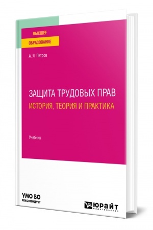 Cover: ZASHHITA TRUDOVYCH PRAV: ISTORIYA, TEORIYA I PRAKTIKA. Uchebnik dlya vuzov